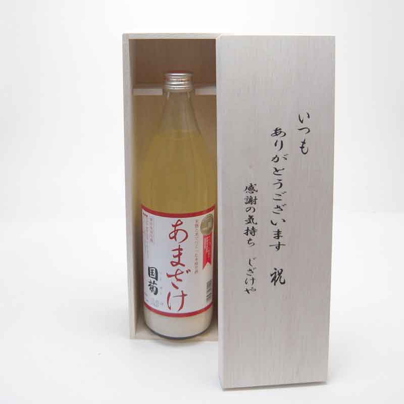 贈り物セット モンドセレクション・金賞受賞 篠崎 国菊甘酒 あまざけノンアルコール 900ml(福岡県) いつもありがとう木箱セット