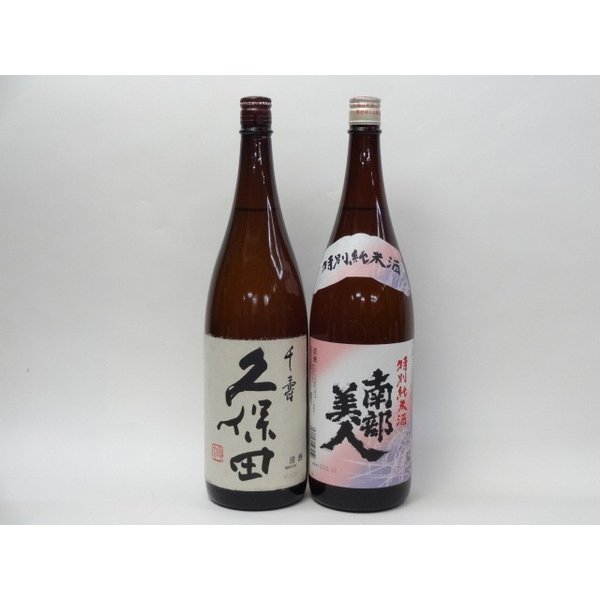 特選日本酒セット 久保田 南部美人 スペシャル2本セット（千寿 特別純米）1800ｍｌ×2本