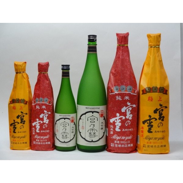 特選日本酒セット 宮の雪 6本セット（極上 純米 大吟醸720ml&times;3本 1800ml&times;3本）6本セット 宮崎本店｜贈り物本舗じざけや