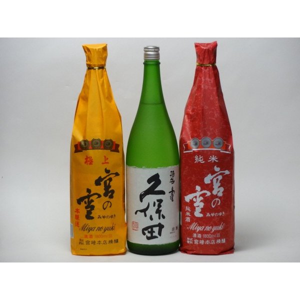 特選日本酒セット 久保田 宮の雪(三重）スペシャル3本セット（碧寿）(極上 純米)1800ｍｌ&times;3本｜贈り物本舗じざけや