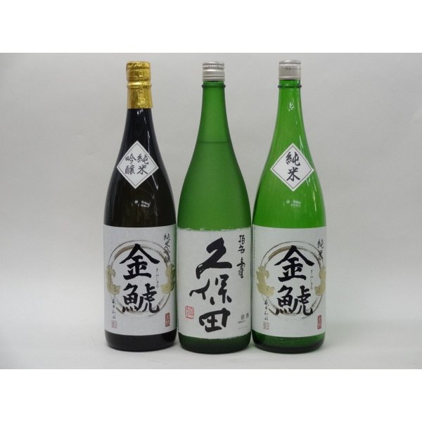 特選日本酒セット 久保田 金鯱(愛知）スペシャル3本セット（碧寿）(純米 純米吟醸)1800ｍｌ×3本