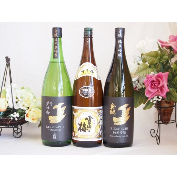 特選日本酒セット 雪中梅 金鯱(愛知）スペシャル3本セット（本醸造）(純米 純米吟醸)1800ｍｌ×3本