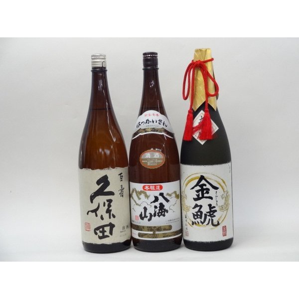 特選日本酒セット 久保田 八海山 金鯱 スペシャル3本セット（百寿 本醸造 大吟醸)1800ｍｌ×3本