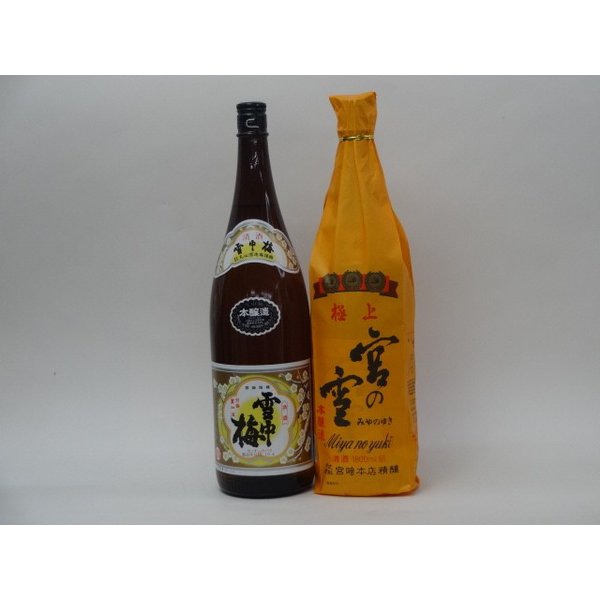 特選日本酒セット 雪中梅 宮の雪 スペシャル2本セット（本醸造 極上）1800ｍｌ×2本