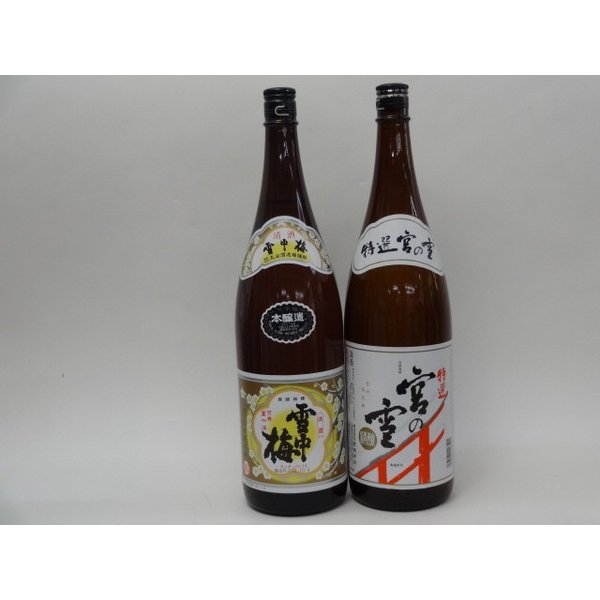 特選日本酒セット 雪中梅 宮の雪 スペシャル2本セット（本醸造 特選）1800ｍｌ×2本