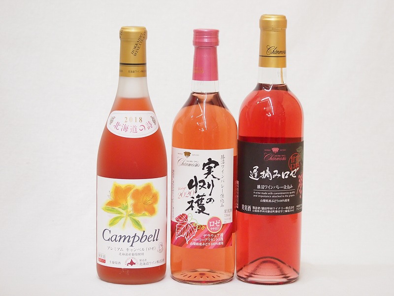 【最大2000円オフクーポン17日1:59迄】国産甘口ロゼワイン3本セット(北海道おたるプレミアムキャンベル 山梨県実りの収穫 遅摘みロゼ) 国産ぶどう100％使用 720ml×3本