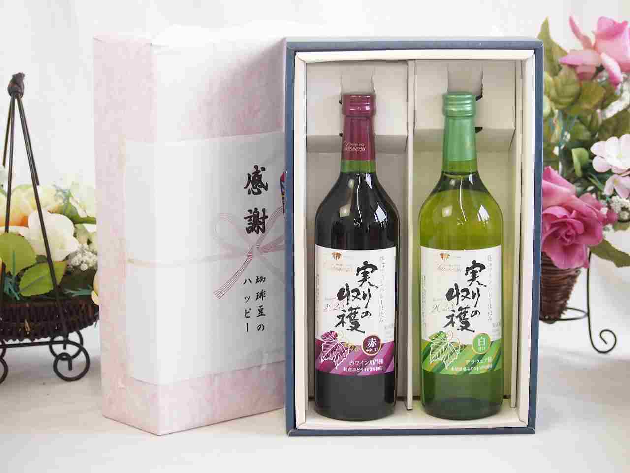 春の贈り物便り 感謝の贈り物ボックス 国産やや甘口赤ワインと国産ワインセット(実りの収穫 白甘口ワイン 甘口(山梨県)720mlヴィンテージ実りの収穫 赤ワイン720ml