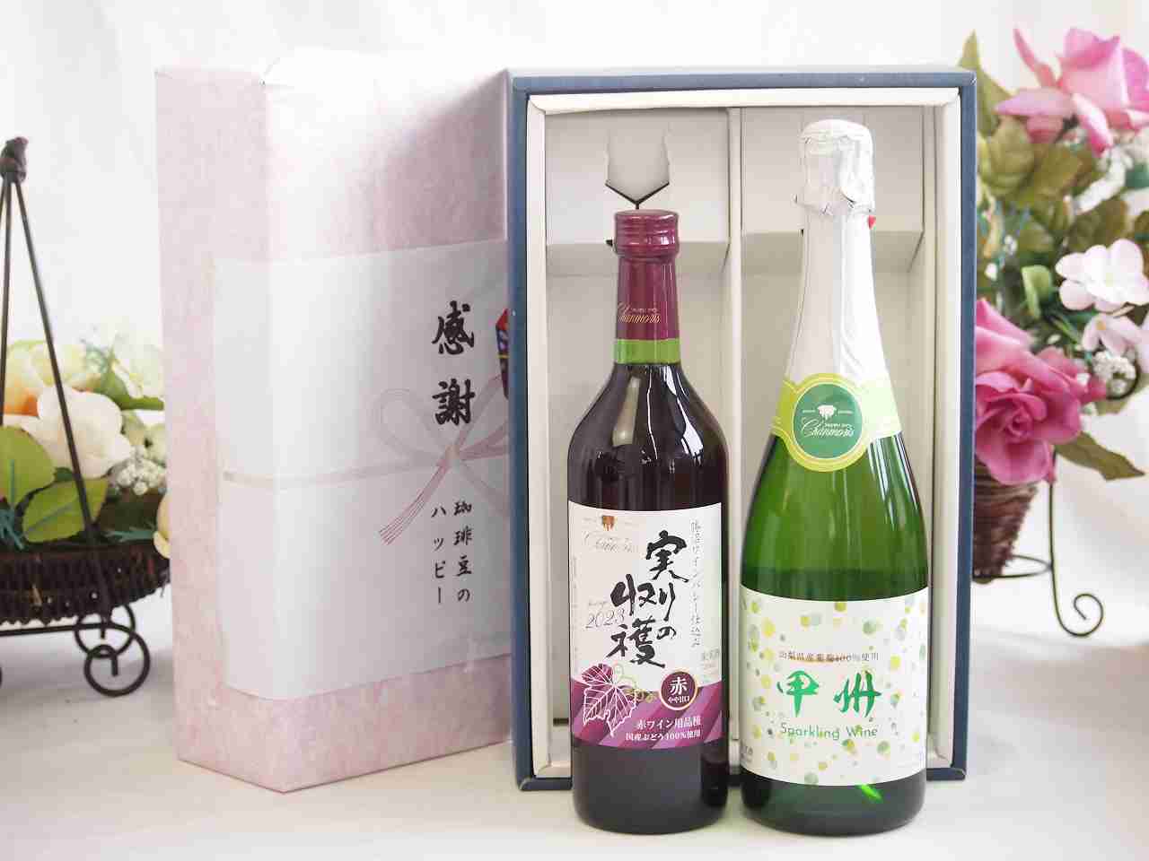 春の贈り物便り 感謝の贈り物ボックス 国産やや甘口赤ワインと国産ワインセット(勝沼仕込みの甲州白スパークリングワインやや辛口(山梨県)720mlヴィンテージ実りの収穫 赤ワイン720ml 4,927円