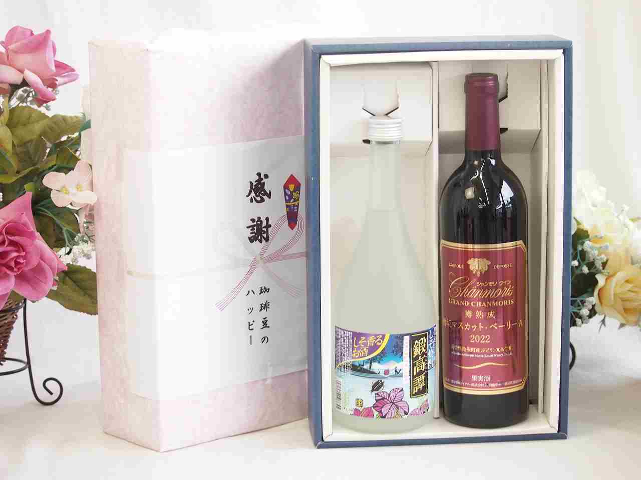 【最大2000円オフクーポン17日1:59迄】春の贈り物便り 感謝の贈り物ボックス 紫蘇香り引き立つ鍛高譚と国産ワインセット(樽熟成穂坂マスカットベーリーA赤ワイン ミディアム(山梨県)750mlしそリキュール鍛高譚(北海道)720ml