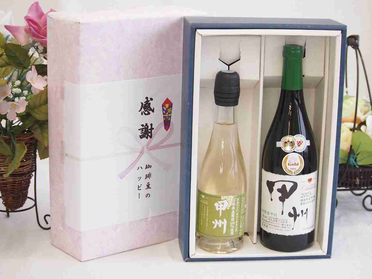 春の贈り物便り 感謝の贈り物ボックス 国産山梨県産スパークリングワインと国産ワインセット(柑橘香 穂坂甲州 白ワイン 辛口(山梨県)720ml山梨県産葡萄100％甲州スパークリングワインやや辛口 375ml)