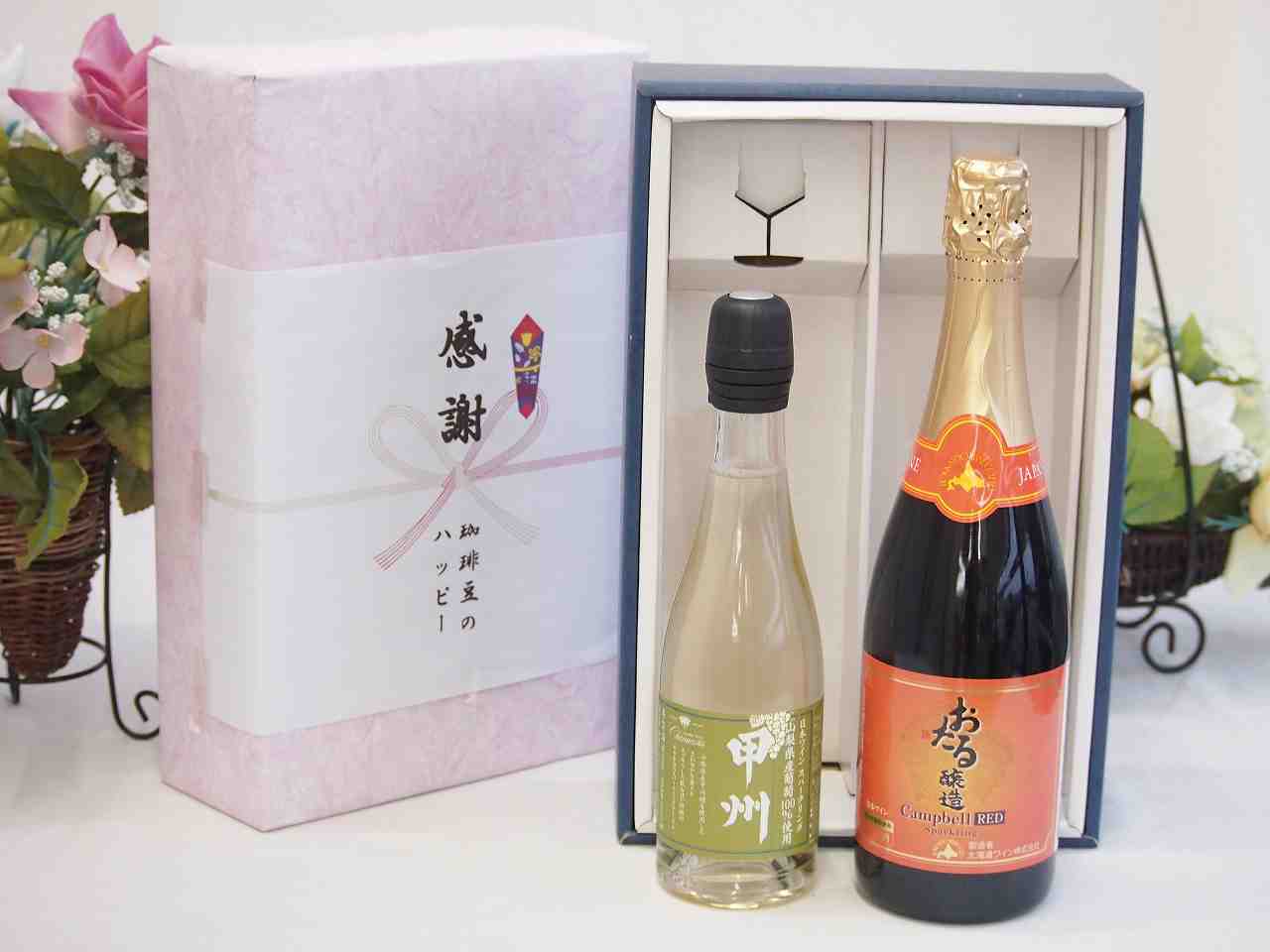 春の贈り物便り 感謝の贈り物ボックス 国産山梨県産スパークリングワインと国産ワインセット(おたる醸造 キャンベル赤スパークリングワインやや甘口(北海道)720ml山梨県産葡萄100％甲州スパークリングワインやや辛口 375ml)