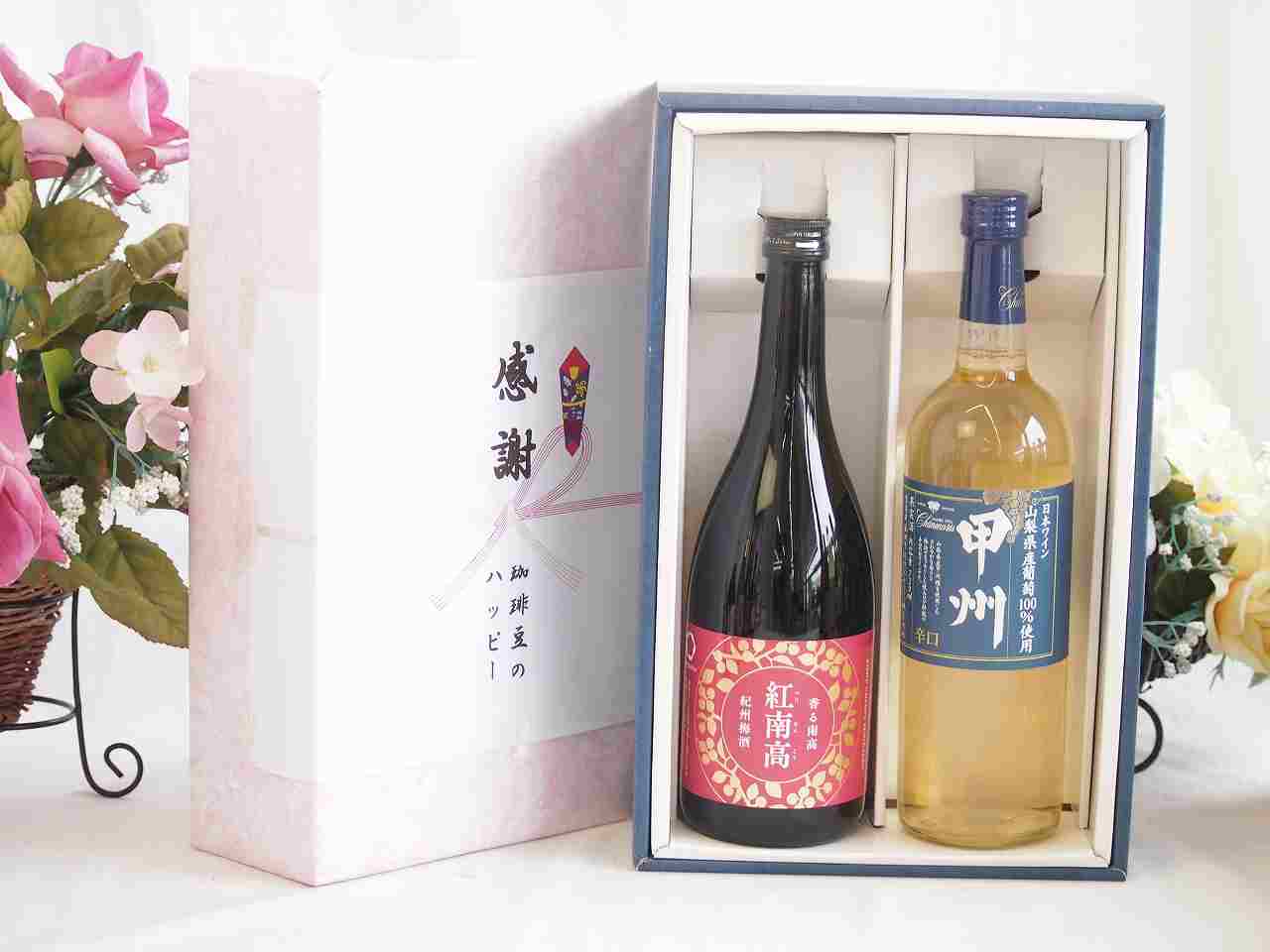 【最大2000円オフクーポン17日1:59迄】春の贈り物便り 感謝の贈り物ボックス 香る南高梅酒 紅南高と国産ワインセット(山梨県産葡萄100％使用 甲州 辛口白ワイン 辛口(山梨県)720ml紅南高 紀州梅酒(和歌山県)720ml