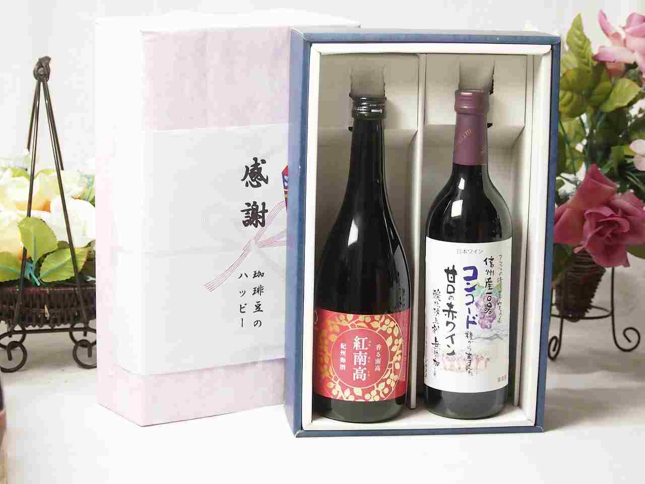 【最大2000円オフクーポン17日1:59迄】春の贈り物便り 感謝の贈り物ボックス 香る南高梅酒 紅南高と国産ワインセット(酸化防止剤無添加 信州コンコード赤ワイン 甘口(長野県)720ml紅南高 紀州梅酒(和歌山県)720ml