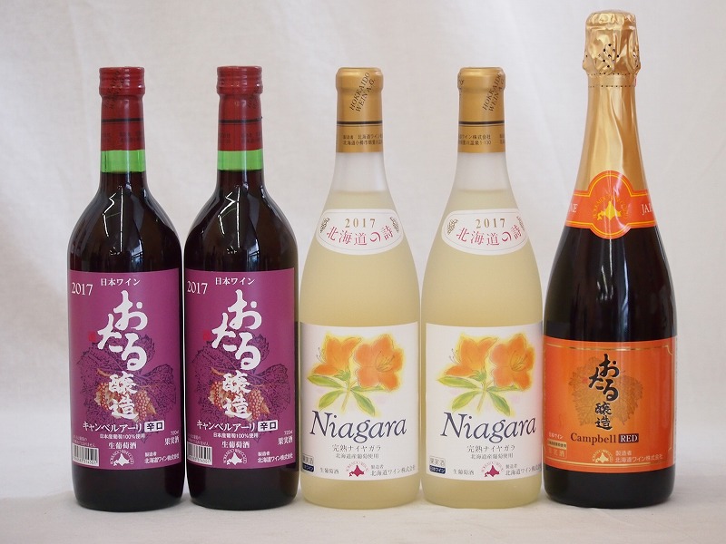 【最大2000円オフクーポン10日1:59迄】北海道おたるスペシャルワイン5本セット(やや甘口赤 辛口赤)720ml×5本