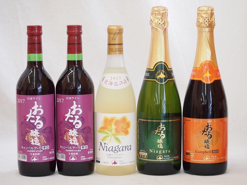 【最大2000円オフクーポン26日1:59迄】北海道おたるスペシャルワイン5本セット(やや甘口 辛口赤)720ml&times;5本｜贈り物本舗じざけや