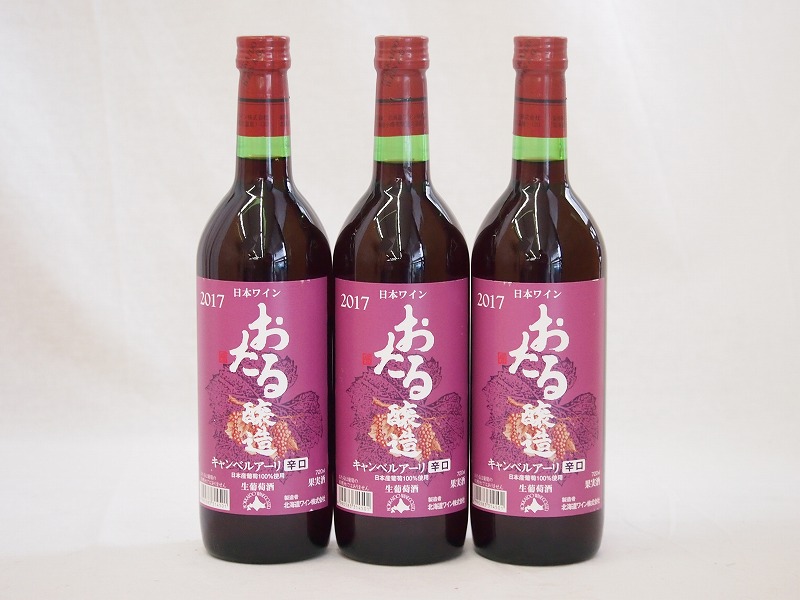 【最大2000円オフクーポン10日1:59迄】生葡萄酒 日本産葡萄100%使用 おたる醸造 キャンベルアーリ辛口赤ワイン(北海道)720ml×3