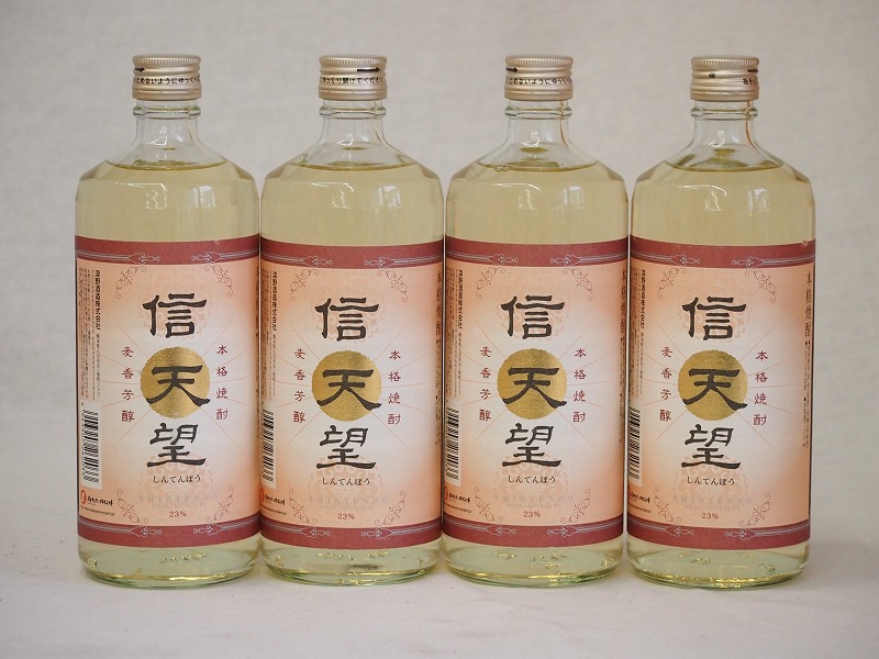 【最大2000円オフクーポン10日1:59迄】本格麦焼酎 信天望 23度 (大分県)720ml×4
