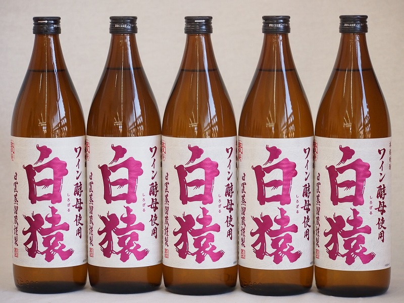 【最大2000円オフクーポン10日1:59迄】ワイン酵母使用本格麦焼酎 白猿 小鶴（鹿児島県）900ml×5