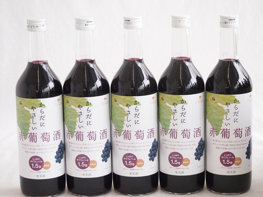5本セット(からだにやさしい赤葡萄酒 赤ワイン11度 ミディアム(山梨県)) 720ml×5本