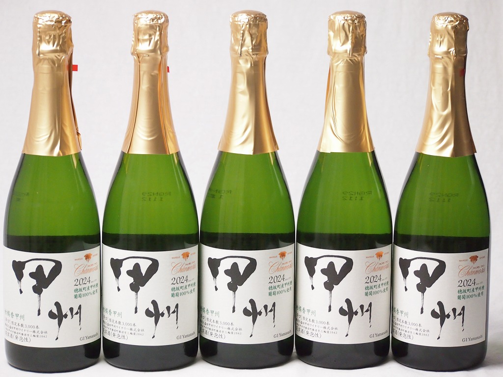 【最大2000円オフクーポン17日1:59迄】5本セット(シャンモリ柑橘香 穂坂甲州スパークリングワイン12%軽やかな辛口(山梨県)) 750ml×5本