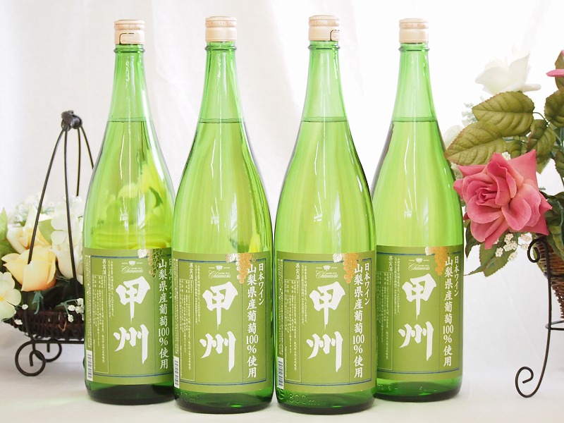 【最大2000円オフクーポン17日1:59迄】山梨県産葡萄100%使用 甲州 白ワイン やや辛口 1800ml×4本