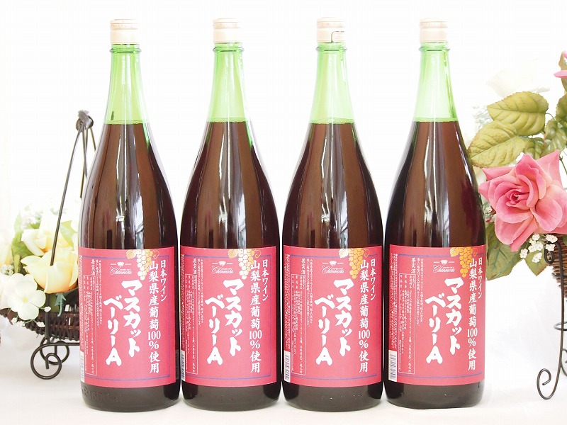 【最大2000円オフクーポン10日1:59迄】山梨県産葡萄100%使用 マスカットベリーA ライトボディ 赤ワイン 1800ml×4本