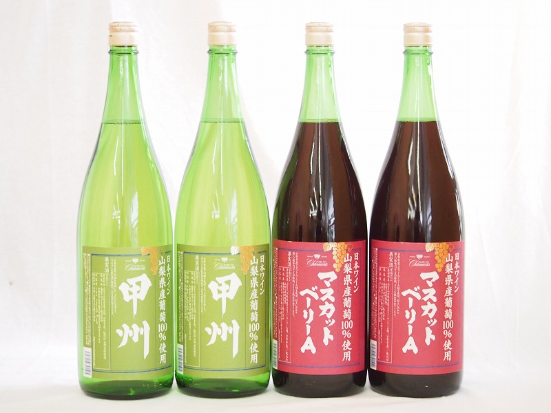 【最大2000円オフクーポン17日1:59迄】山梨県産葡萄100%使用ワインセット マスカットベリーA ライトボディ 赤ワイン2本 甲州 白ワイン やや辛口2本 計1800ml×4本 10,485円