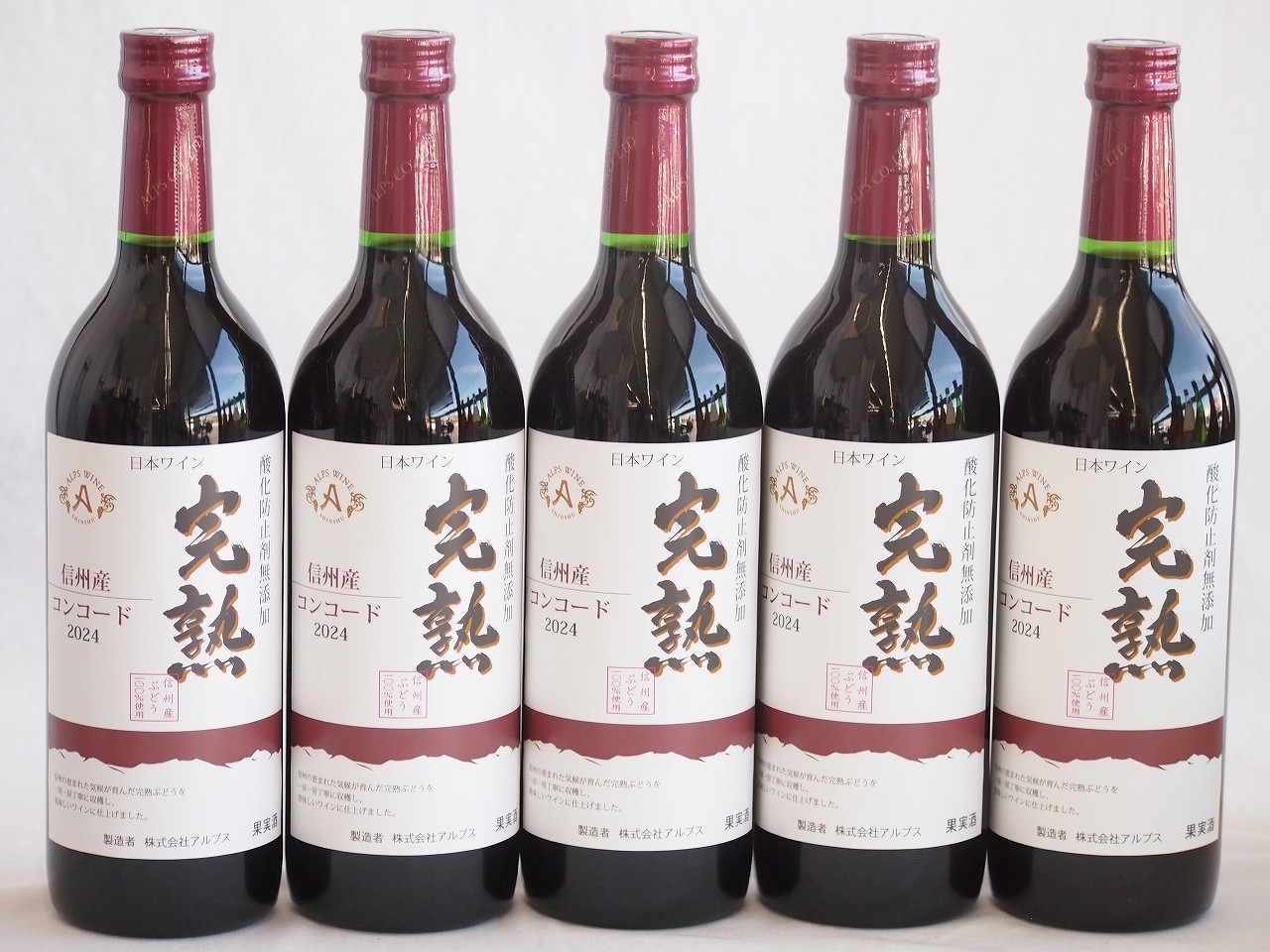 5本セット(信州産完熟コンコード やや甘口赤ワイン ミディアム) 720ml×5本