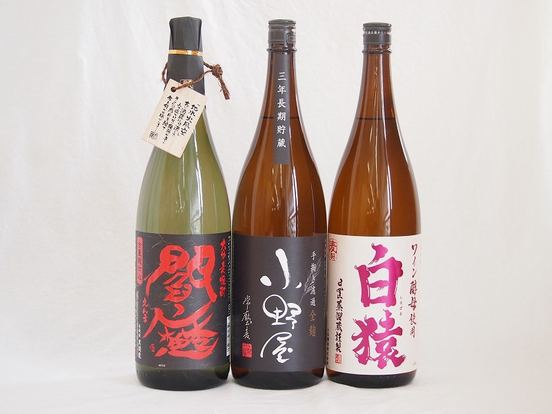 【最大2000円オフクーポン10日1:59迄】麦焼酎3本セット 長期貯蔵小野屋 全量麹閻魔 (大分県)ワイン酵母白猿(鹿児島県)1800ml×3本