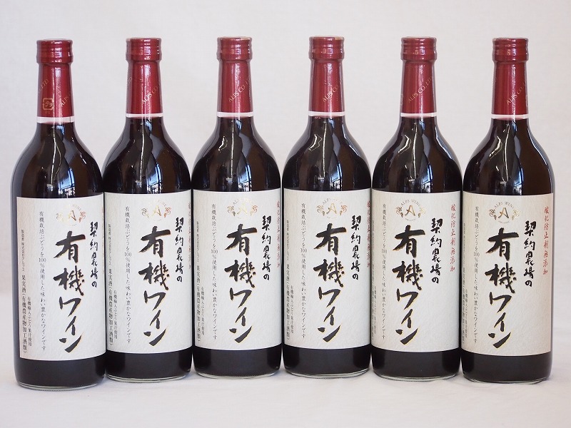 6本セット(オーガニック赤ワイン コンコード種契約農場の有機ワインalc.11%やや甘口) 720ml×6本