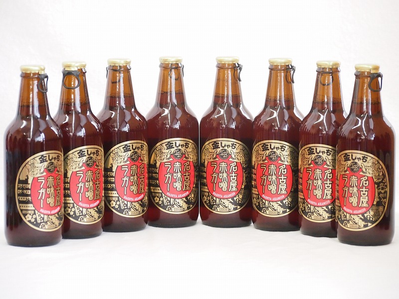 8本セット(愛知県クラフトビール 名古屋赤味噌ラガー　ダークラガー金しゃち) 330ml×8本