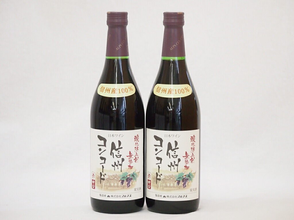 楽天市場】【スーパーセール11日1:59迄】コンコード種から生まれた甘口の赤ワインセット 信州産100% 酸化防止剤無添加(長野県)720ml×2 :  贈り物本舗じざけや