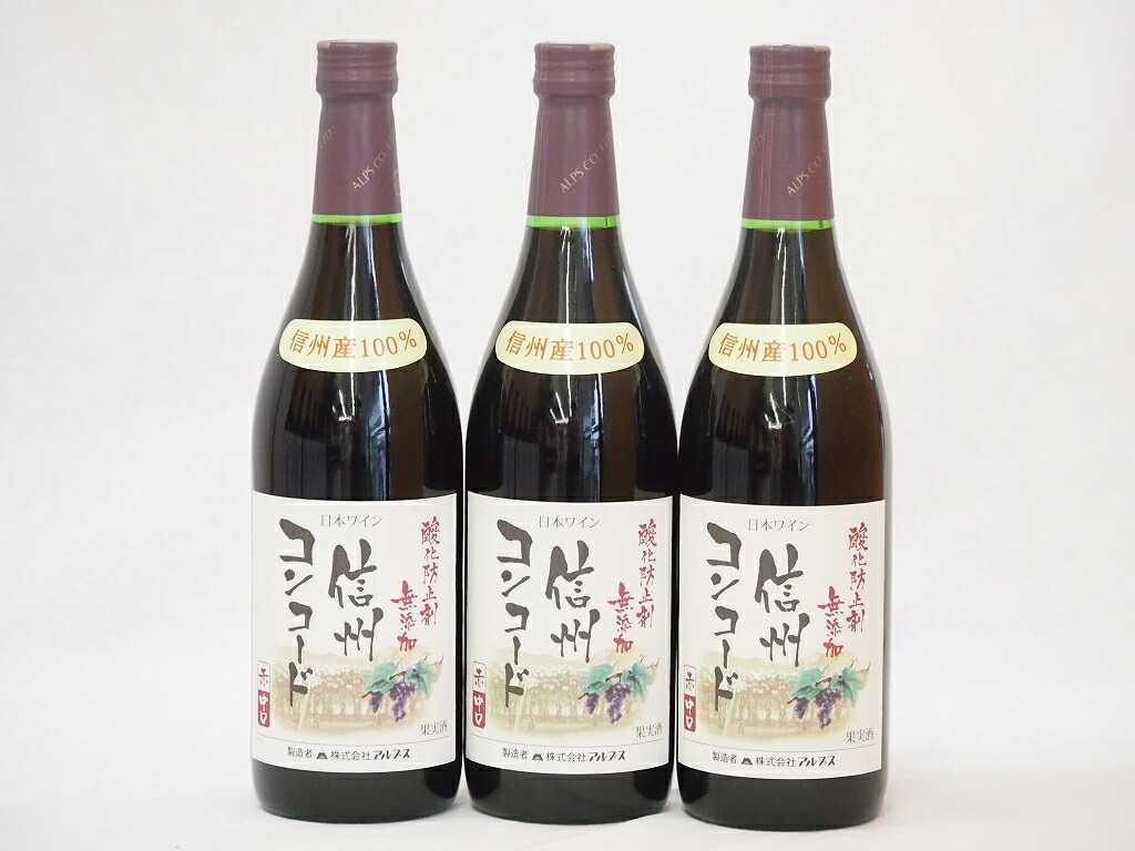 信州コンコード種 赤ワインセット 信州産100% 酸化防止剤無添加 中口 長野県 720ml×3 注目ショップ