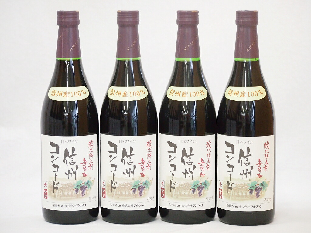 【最大2000円オフクーポン17日1:59迄】信州コンコード種 赤ワインセット 信州産100% 酸化防止剤無添加 中口(長野県)720ml×4