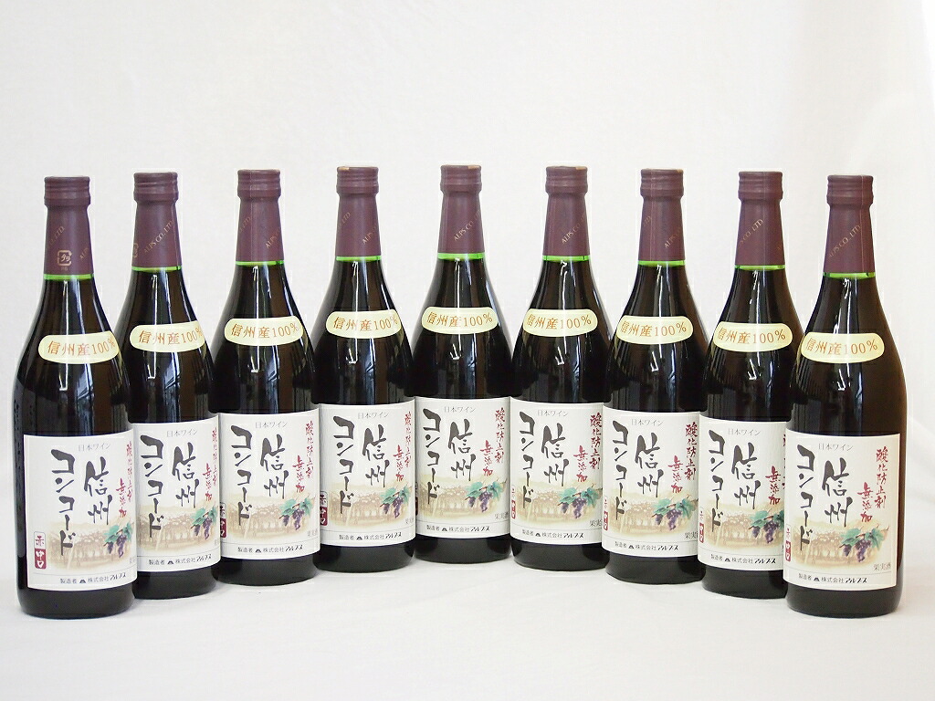 【最大2000円オフクーポン26日1:59迄】信州コンコード種 赤ワインセット 信州産100% 酸化防止剤無添加 中口(長野県)720ml×9|贈り物本舗じざけや