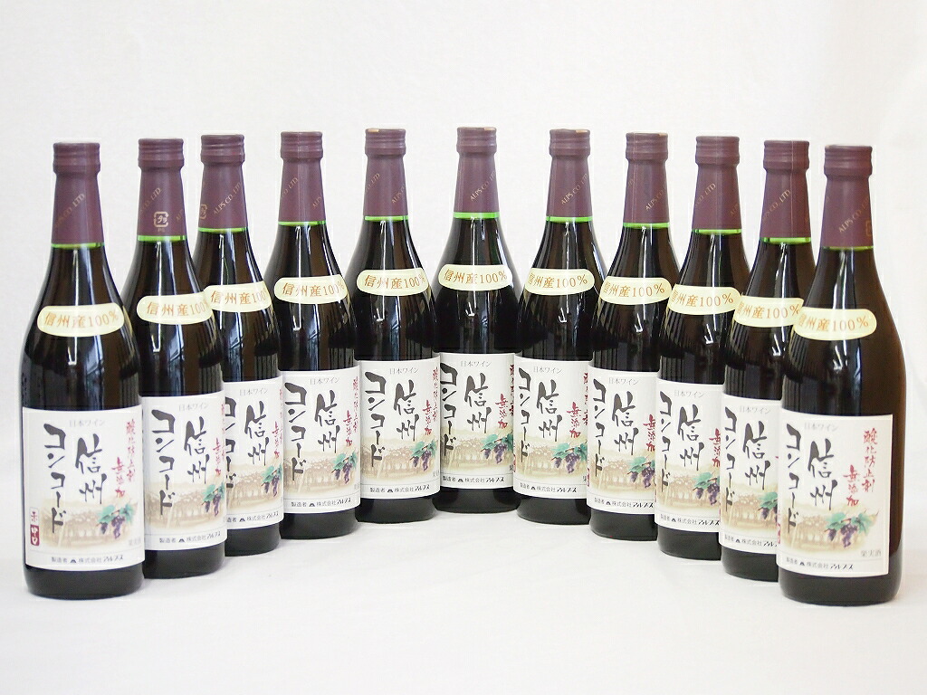 信州コンコード種 赤ワインセット 信州産100% 酸化防止剤無添加 中口(長野県)720ml×11
