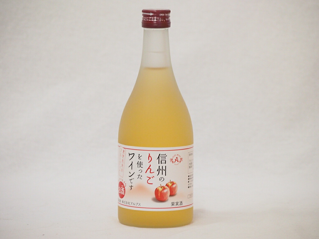 楽天市場】フルーツワイン 甘口 アルプス 信州りんごワイン