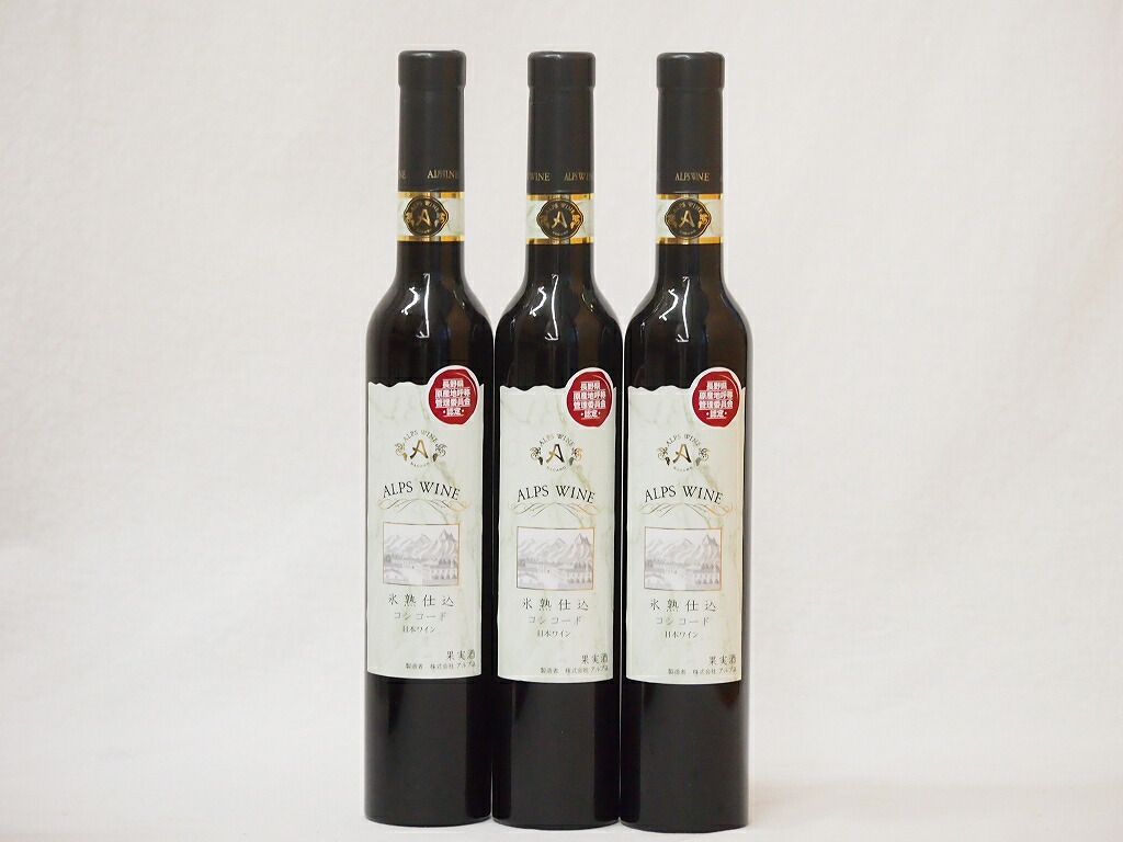 新品即決 濃厚極甘口デザートワインセット 氷熟仕込コンコード 信州塩尻産 375ml 3 柔らかい Vancouverfamilymagazine Com