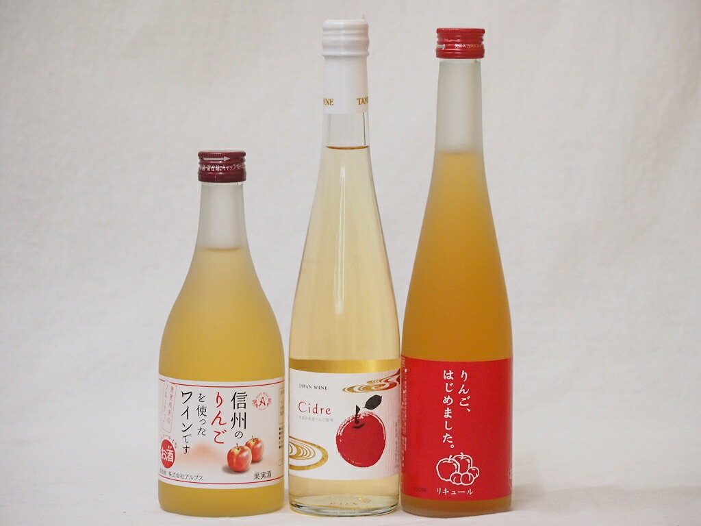 りんごのお酒5本セット(国産林檎のとろりんご りんごはじめました、りんご梅酒 りんごワインCider 信州林檎ワインシードル 信州のりんごを使ったワイ  hZL3ga8Gfd, ドリンク、水、お酒 - www.lapecoraneracr.com