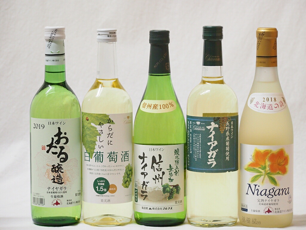 【最大2000円オフクーポン17日1:59迄】甘口白葡萄ワイン5本セット (北海道おたるナイアガラ 完熟ナイアガラ 信州ナイアガラ 長野県産葡萄使用ナイアガラ からだにやさしいし白葡萄酒 )720ml×5本