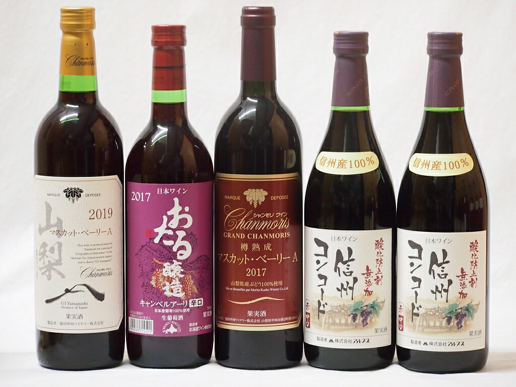 【最大2000円オフクーポン17日1:59迄】国産葡萄100%赤ワイン5本セット(樽熟マスカット・ベーリーA 山梨県産マスカット・ベーリーA 信州コンコード中口2本 北海道おたるキャンベルアーリ辛口)720ml×5本