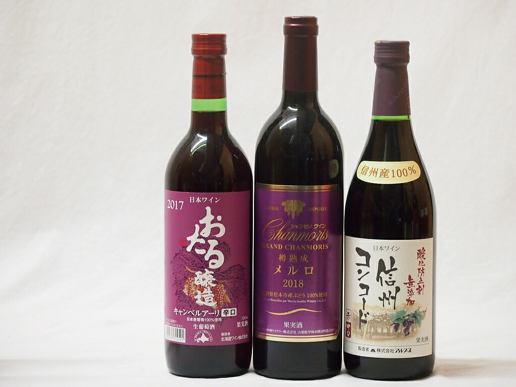 【最大2000円オフクーポン17日1:59迄】国産葡萄100%赤ワイン3本セット(信州コンコード中口 北海道おたるキャンベルアーリ辛口 長野県松本市産樽熟成メルロ)720ml×3本