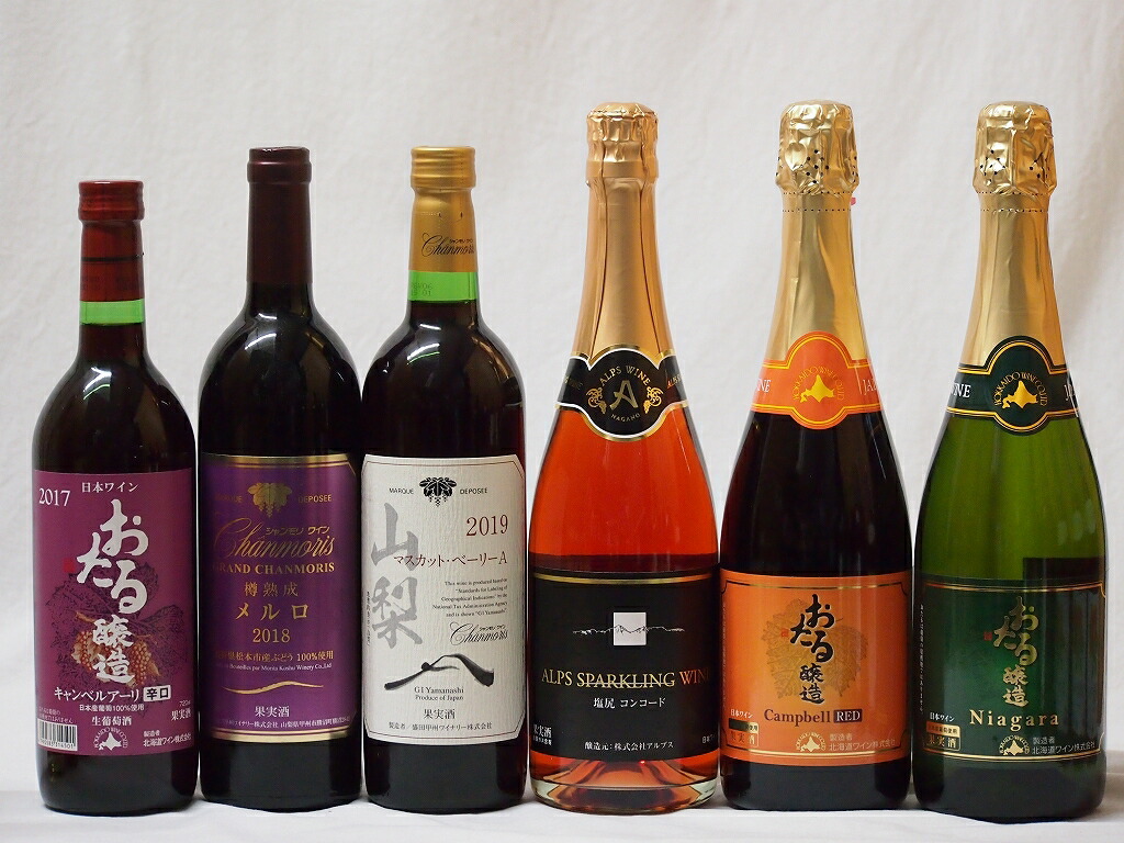 【最大2000円オフクーポン26日1:59迄】国産葡萄100%赤ワイン6本セット(山梨県マスカットベリーA 北海道おたるキャンベルアーリ辛口 長野県松本市産樽熟成メルロ 国産甘口スパークリングロゼ 赤 白)720ml&times;6本｜贈り物本舗じざけや