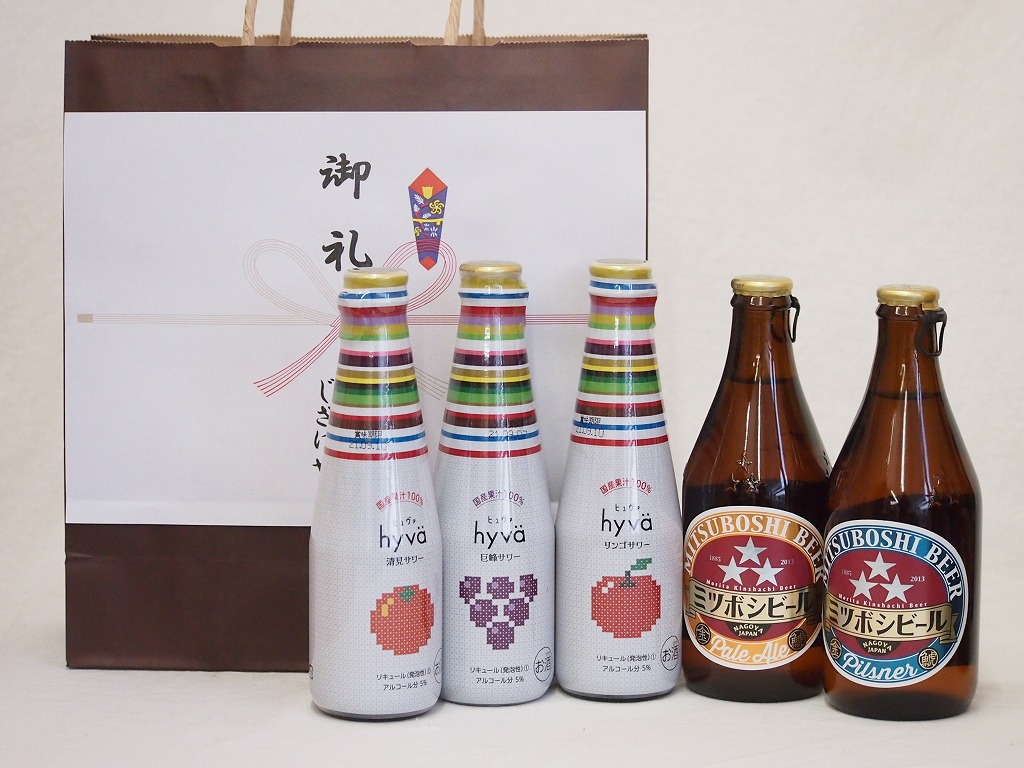 贈り物クラフトビールとリキュール5本セット(ヒュヴァ リンゴサワーalc.5% ヒュヴァ 巨峰サワーalc.5% ヒュヴァ 清見サワーalc.5% ミツボシピルスナー ミツボシペールエール) 200ml×3本 330ml×2本