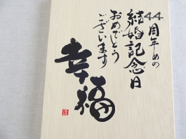 楽天市場 結婚記念日44周年セット 幸福いっぱいの木箱ペアカップセット 日本製萬古焼き 44周年めの結婚記念日おめでとうございます 陶芸作家 安藤嘉規作 デザイン書道家 榮田 清峰作 贈り物本舗じざけや