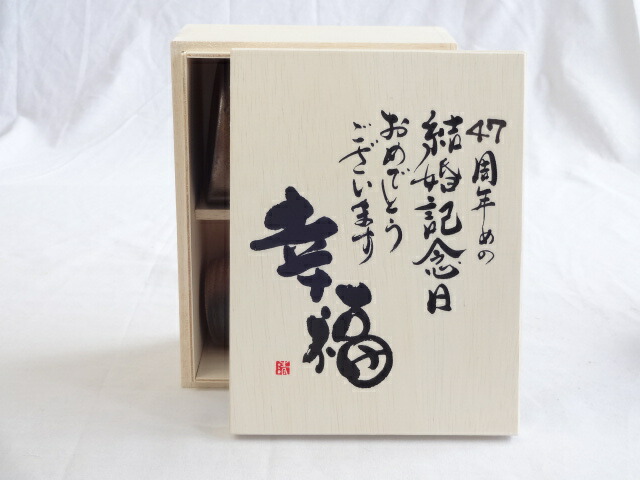 結婚記念日47周年セット 幸福いっぱいの木箱ペアカップセット 日本製萬古焼き 47周年めの結婚記念日おめでとうございます 陶芸作家 安藤嘉規作 デザイン書道家 榮田 清峰作 Educaps Com Br