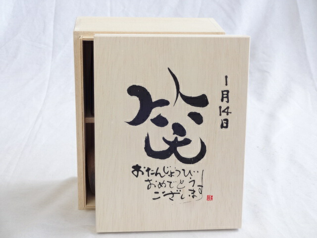 誕生日1月14日セット おたんじょうびおめでとうございます 笑う門には福来たる木箱珈琲マグカップセット(国産備前金彩マグカップと挽き立て特注ハッピーブレンド珈琲豆180g) 陶芸作家 安藤嘉規作×デザイン書道家 榮田　清峰作