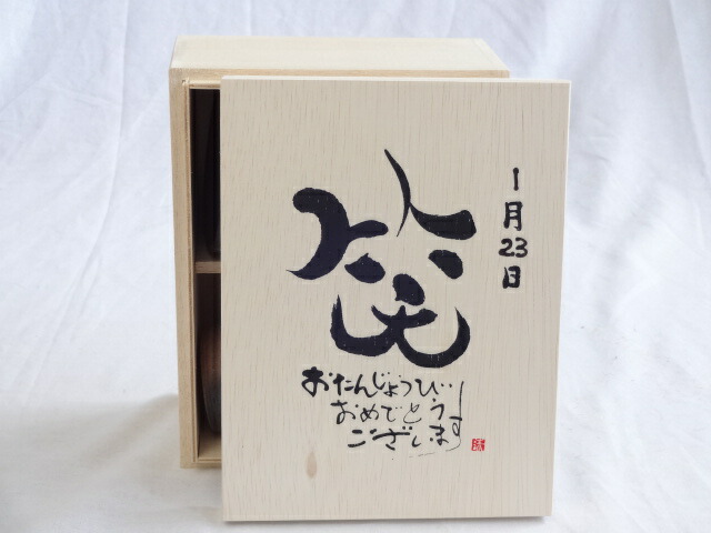 楽天市場 誕生日1月23日セット おたんじょうびおめでとうございます 笑う門には福来たる木箱ペアカップセット 日本製萬古焼き 陶芸作家 安藤嘉規作 デザイン書道家 榮田 清峰作 贈り物本舗じざけや