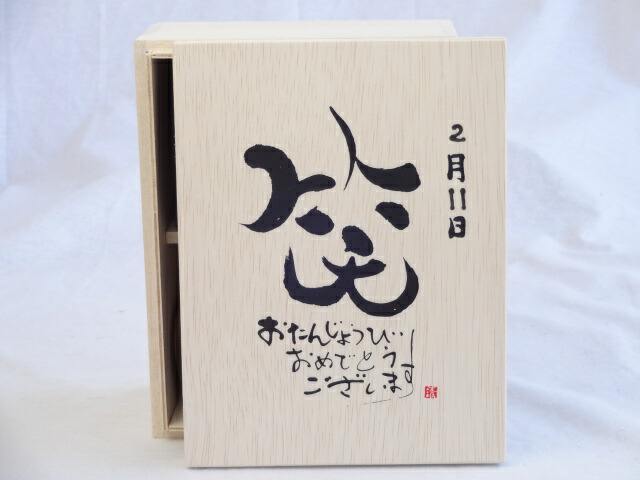 誕生日2月11日セット おたんじょうびおめでとうございます 笑う門には福来たる木箱珈琲マグカップセット(国産備前金彩マグカップと挽き立て特注ハッピーブレンド珈琲豆180g) 陶芸作家 安藤嘉規作×デザイン書道家 榮田 清峰作