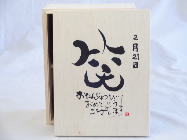 誕生日2月21日セット おたんじょうびおめでとうございます 笑う門には福来たる木箱ペアカップセット 日本製萬古焼き 陶芸作家 安藤嘉規作 デザイン書道家 榮田 清峰作 Concertideas Com